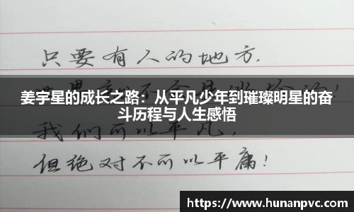 姜宇星的成长之路：从平凡少年到璀璨明星的奋斗历程与人生感悟