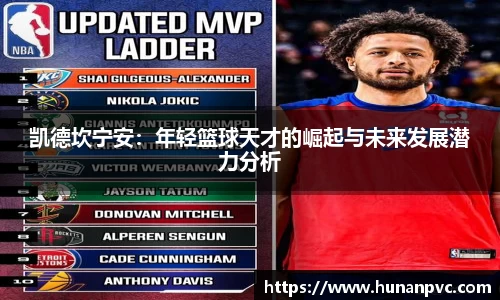 凯德坎宁安：年轻篮球天才的崛起与未来发展潜力分析